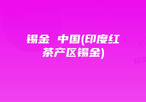 锡金 中国(印度红茶产区锡金)