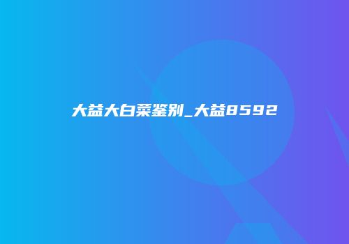 大益大白菜鉴别_大益8592
