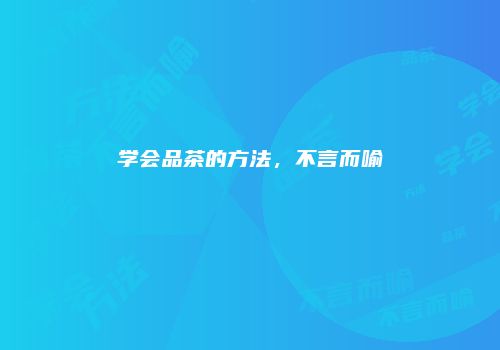 学会品茶的方法，不言而喻
