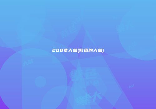208紫大益(紫色的大益)