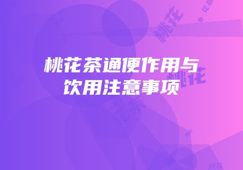 桃花茶通便作用与饮用注意事项