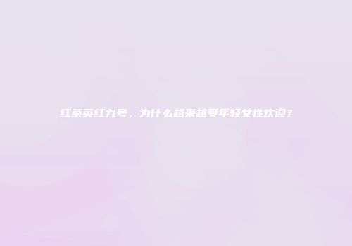 红茶英红九号，为什么越来越受年轻女性欢迎？