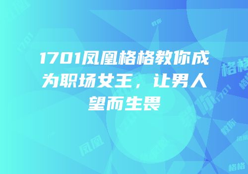 1701凤凰格格教你成为职场女王，让男人望而生畏