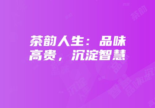 茶韵人生：品味高贵，沉淀智慧