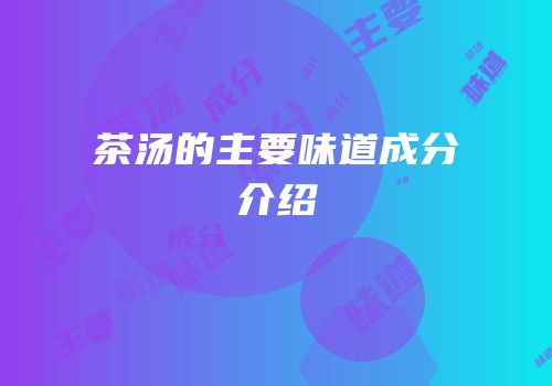 茶汤的主要味道成分介绍