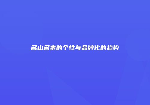 名山名寨的个性与品牌化的趋势