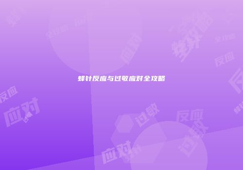 蜂针反应与过敏应对全攻略