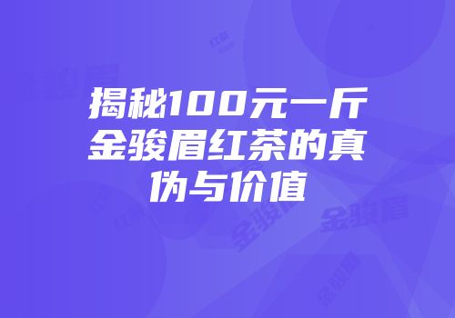 揭秘100元一斤金骏眉红茶的真伪与价值
