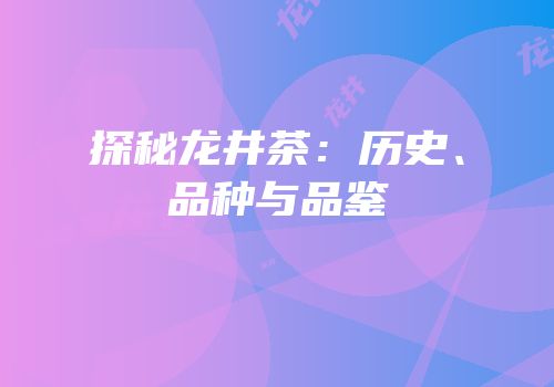 探秘龙井茶：历史、品种与品鉴