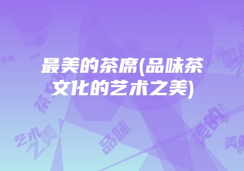 最美的茶席(品味茶文化的艺术之美)