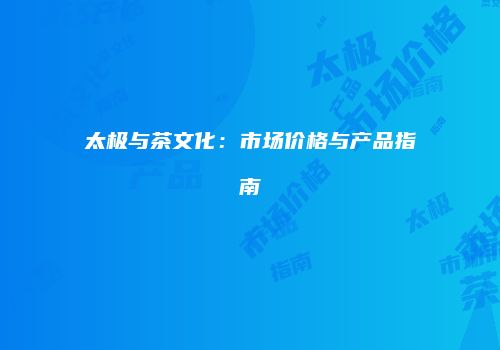 太极与茶文化：市场价格与产品指南