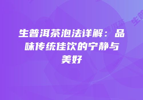 生普洱茶泡法详解：品味传统佳饮的宁静与美好