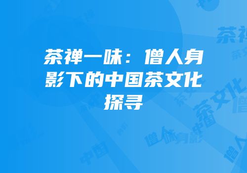 茶禅一味：僧人身影下的中国茶文化探寻