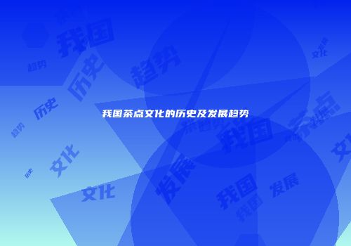 我国茶点文化的历史及发展趋势