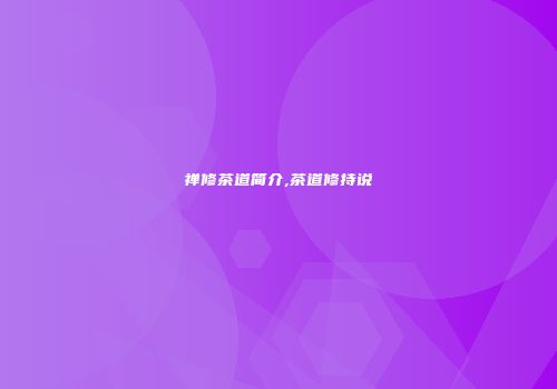 禅修茶道简介,茶道修持说