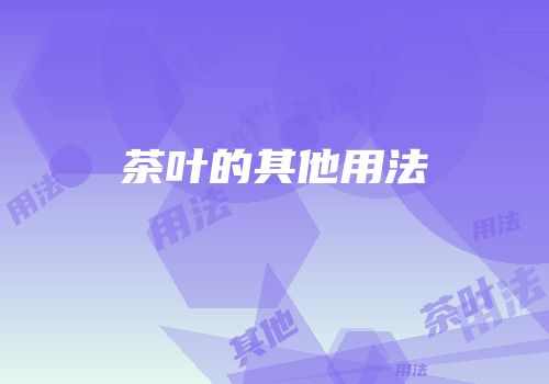 茶叶的其他用法