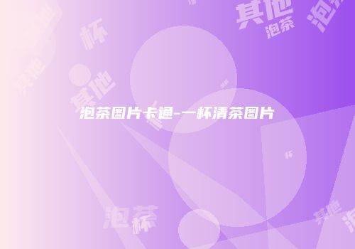 泡茶图片卡通-一杯清茶图片