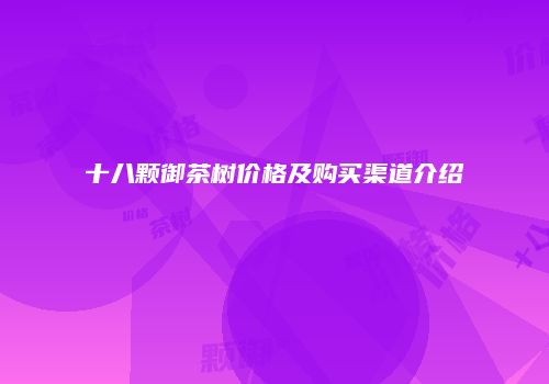 十八颗御茶树价格及购买渠道介绍