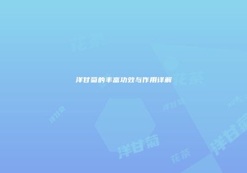 洋甘菊的丰富功效与作用详解