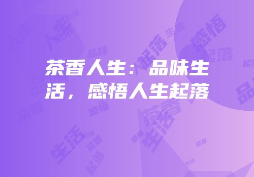 茶香人生：品味生活，感悟人生起落