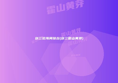 剑三沧海间琼台(剑三霍山黄芽)