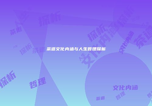 茶道文化内涵与人生哲理探析