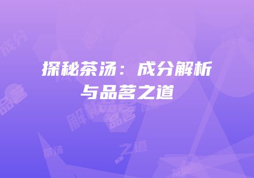 探秘茶汤：成分解析与品茗之道