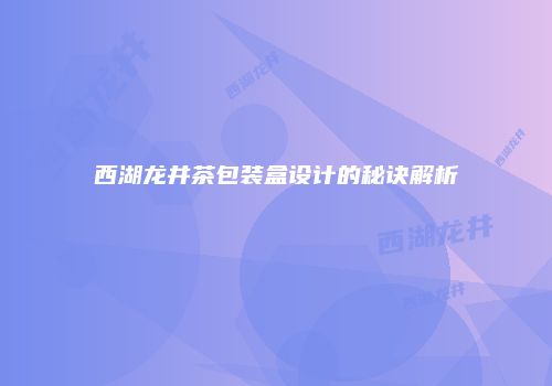 西湖龙井茶包装盒设计的秘诀解析