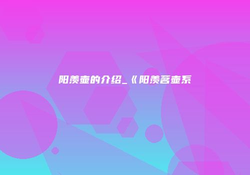 阳羡壶的介绍_《阳羡茗壶系