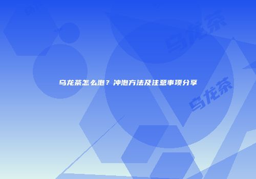 乌龙茶怎么泡？冲泡方法及注意事项分享