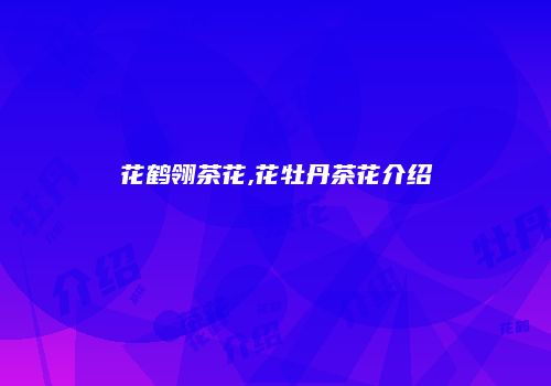花鹤翎茶花,花牡丹茶花介绍