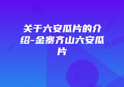 关于六安瓜片的介绍-金寨齐山六安瓜片