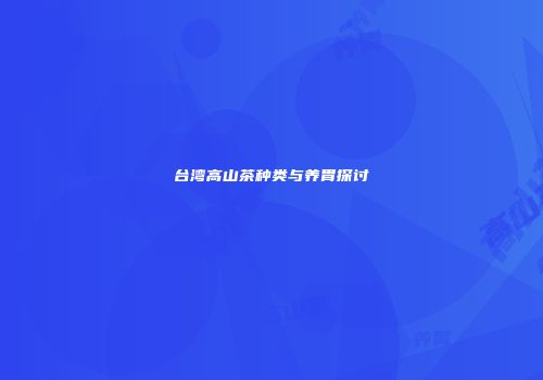 台湾高山茶种类与养胃探讨