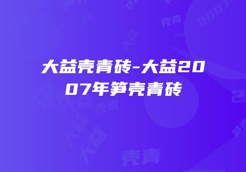 大益壳青砖-大益2007年笋壳青砖
