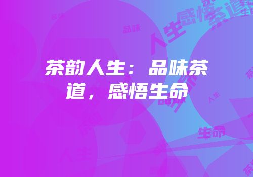 茶韵人生：品味茶道，感悟生命