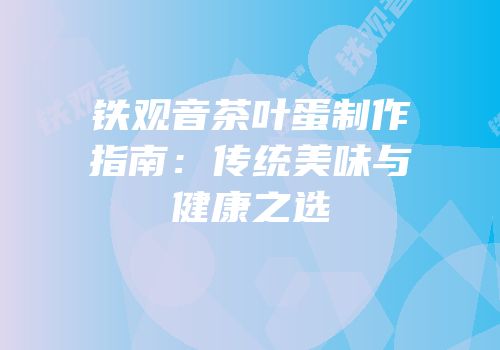 铁观音茶叶蛋制作指南：传统美味与健康之选