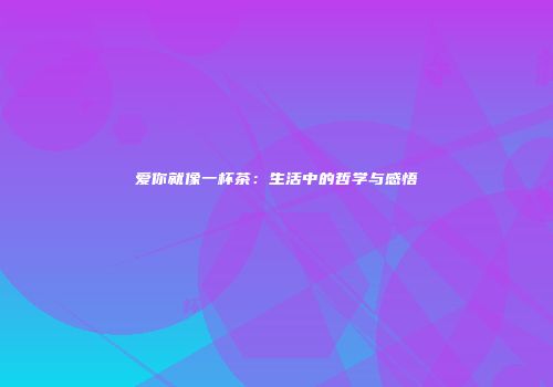 爱你就像一杯茶：生活中的哲学与感悟