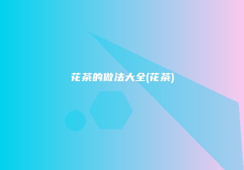 花茶的做法大全(花茶)