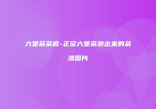 六堡茶茶底-正宗六堡茶泡出来的茶渣图片