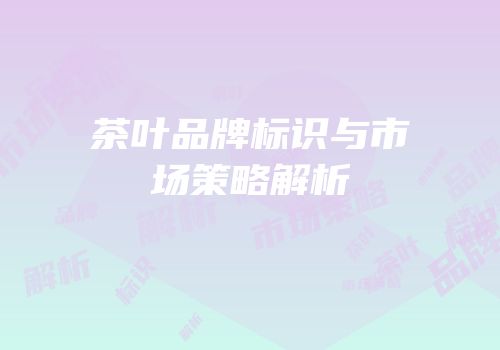 茶叶品牌标识与市场策略解析