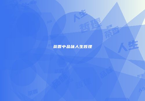 茶香中品味人生哲理