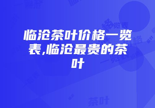 临沧茶叶价格一览表,临沧最贵的茶叶