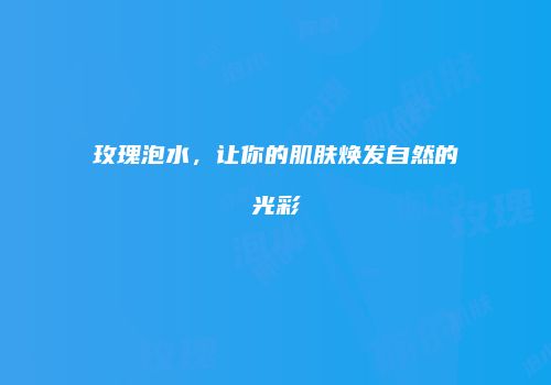 玫瑰泡水，让你的肌肤焕发自然的光彩