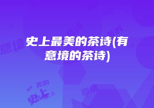 史上最美的茶诗(有意境的茶诗)
