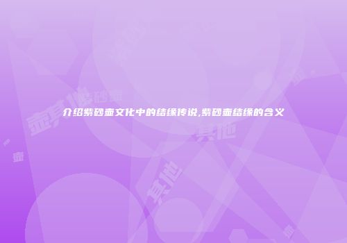 介绍紫砂壶文化中的结缘传说,紫砂壶结缘的含义