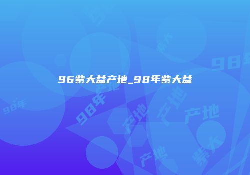 96紫大益产地_98年紫大益