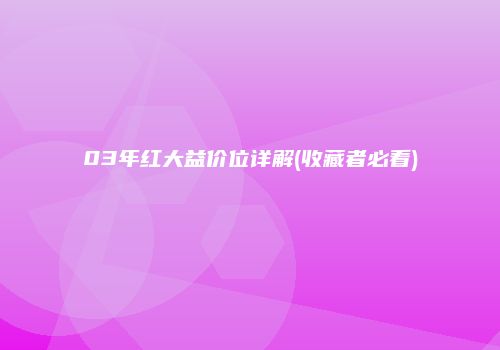 03年红大益价位详解(收藏者必看)