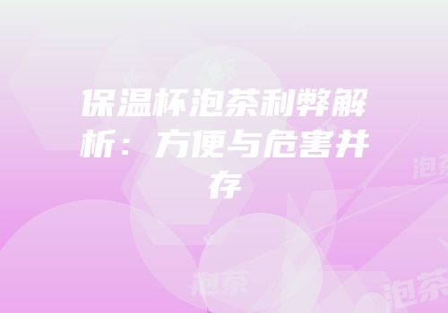 保温杯泡茶利弊解析：方便与危害并存