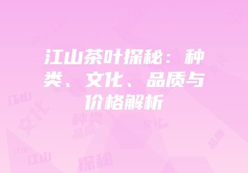 江山茶叶探秘：种类、文化、品质与价格解析