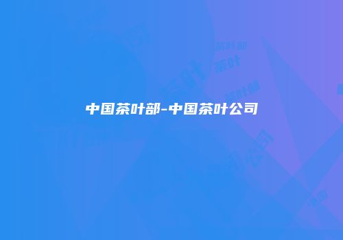 中国茶叶部-中国茶叶公司